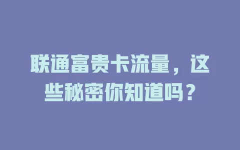 联通富贵卡流量，这些秘密你知道吗？