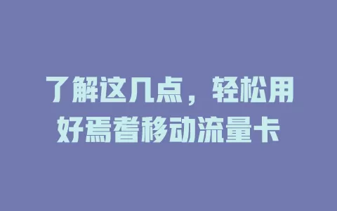 了解这几点，轻松用好焉耆移动流量卡