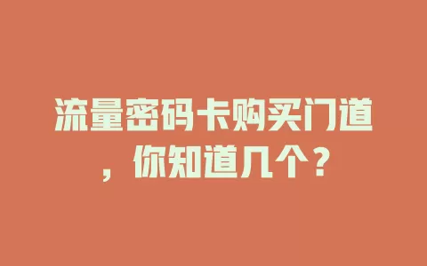 流量密码卡购买门道，你知道几个？