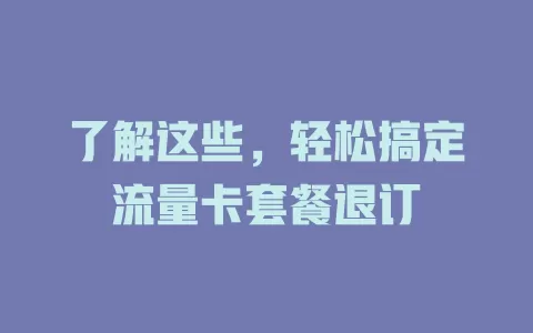 了解这些，轻松搞定流量卡套餐退订