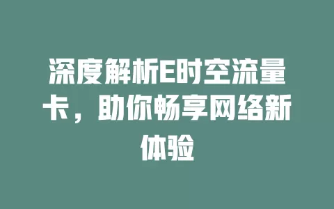 深度解析E时空流量卡，助你畅享网络新体验