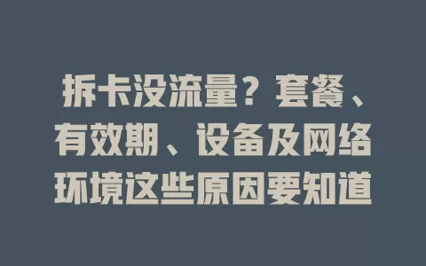拆卡没流量？套餐、有效期、设备及网络环境这些原因要知道