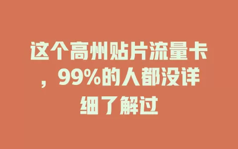 这个高州贴片流量卡，99%的人都没详细了解过