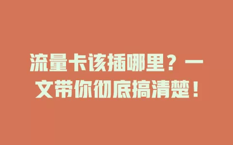 流量卡该插哪里？一文带你彻底搞清楚！