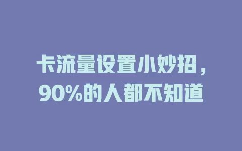 卡流量设置小妙招，90%的人都不知道