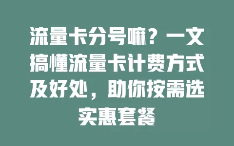 流量卡分号嘛？一文搞懂流量卡计费方式及好处，助你按需选实惠套餐