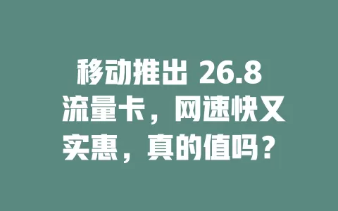 移动推出 26.8 流量卡，网速快又实惠，真的值吗？