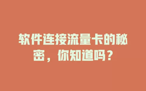 软件连接流量卡的秘密，你知道吗？