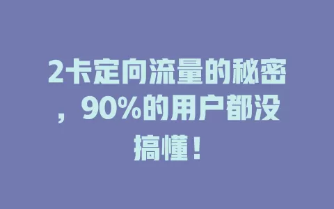 2卡定向流量的秘密，90%的用户都没搞懂！