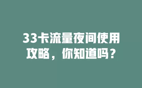 33卡流量夜间使用攻略，你知道吗？