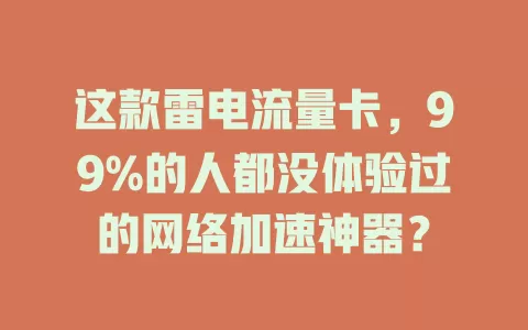 这款雷电流量卡，99%的人都没体验过的网络加速神器？