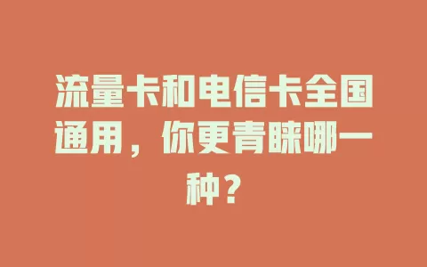 流量卡和电信卡全国通用，你更青睐哪一种？