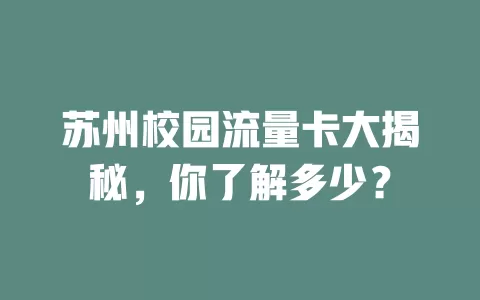 苏州校园流量卡大揭秘，你了解多少？