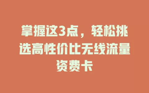 掌握这3点，轻松挑选高性价比无线流量资费卡