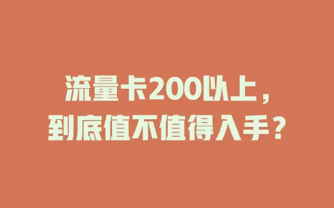 流量卡200以上，到底值不值得入手？