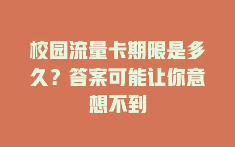 校园流量卡期限是多久？答案可能让你意想不到