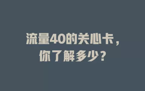 流量40的关心卡，你了解多少？