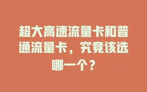 超大高速流量卡和普通流量卡，究竟该选哪一个？