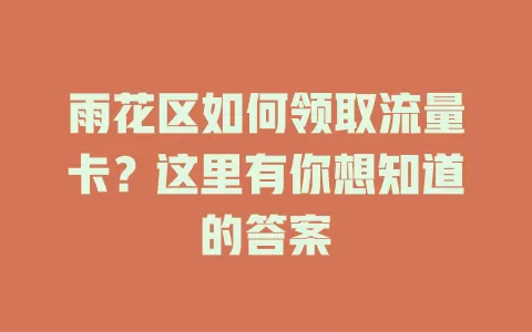 雨花区如何领取流量卡？这里有你想知道的答案