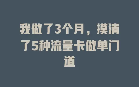 我做了3个月，摸清了5种流量卡做单门道