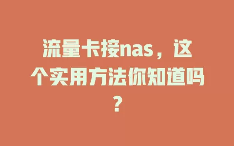 流量卡接nas，这个实用方法你知道吗？