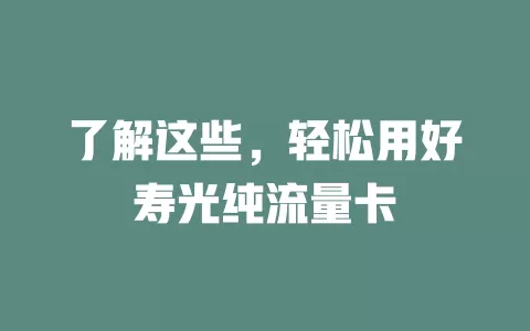 了解这些，轻松用好寿光纯流量卡