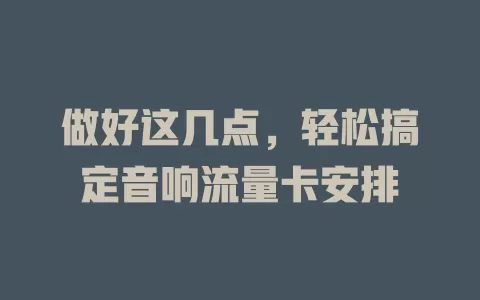 做好这几点，轻松搞定音响流量卡安排