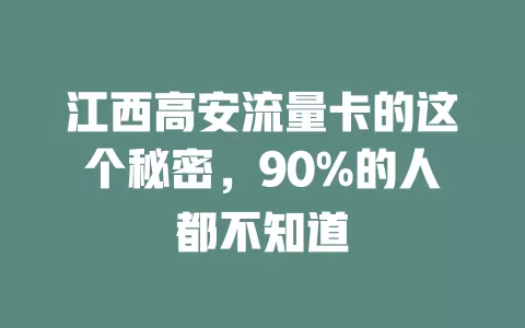 江西高安流量卡的这个秘密，90%的人都不知道