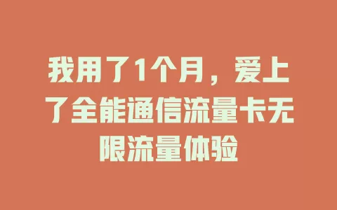 我用了1个月，爱上了全能通信流量卡无限流量体验