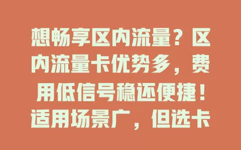 想畅享区内流量？区内流量卡优势多，费用低信号稳还便捷！适用场景广，但选卡要谨慎，了解这些让网络生活更高效