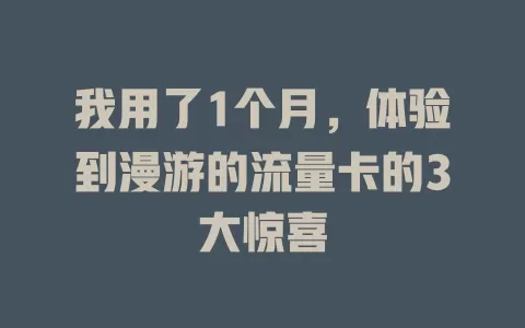 我用了1个月，体验到漫游的流量卡的3大惊喜