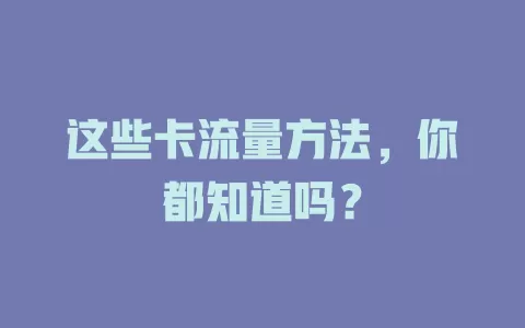 这些卡流量方法，你都知道吗？