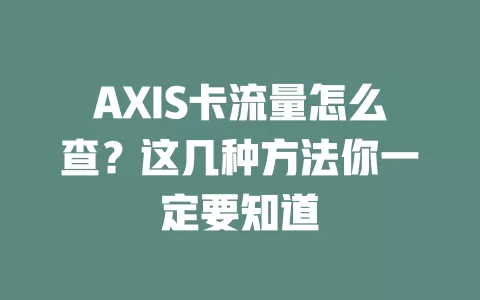AXIS卡流量怎么查？这几种方法你一定要知道