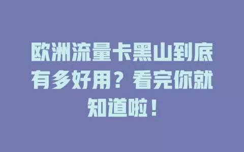 欧洲流量卡黑山到底有多好用？看完你就知道啦！