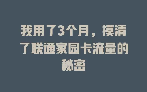 我用了3个月，摸清了联通家园卡流量的秘密