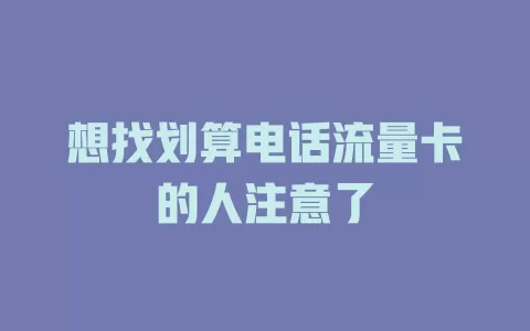 想找划算电话流量卡的人注意了