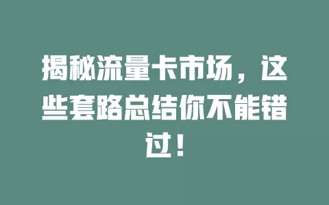 揭秘流量卡市场，这些套路总结你不能错过！