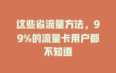 这些省流量方法，99%的流量卡用户都不知道