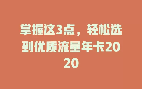 掌握这3点，轻松选到优质流量年卡2020