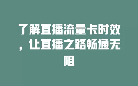 了解直播流量卡时效，让直播之路畅通无阻