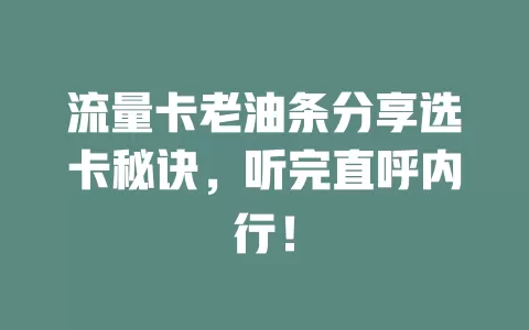 流量卡老油条分享选卡秘诀，听完直呼内行！