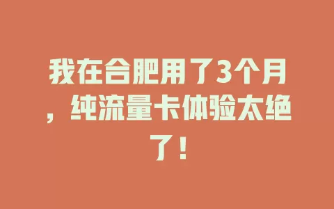 我在合肥用了3个月，纯流量卡体验太绝了！