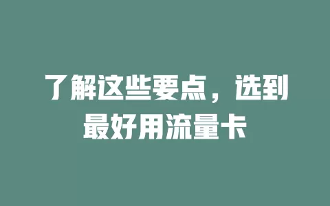 了解这些要点，选到最好用流量卡