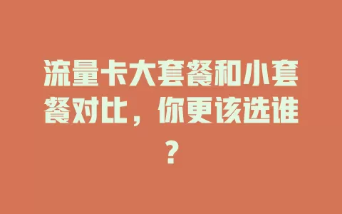 流量卡大套餐和小套餐对比，你更该选谁？