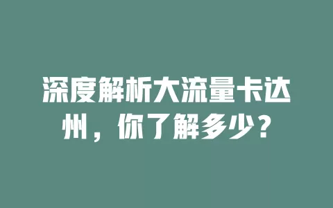 深度解析大流量卡达州，你了解多少？