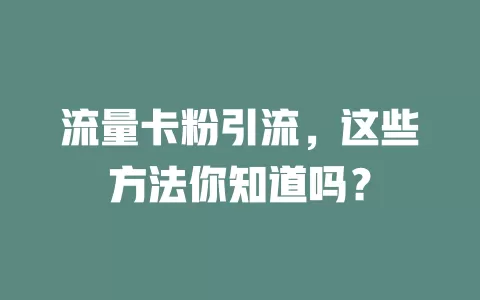 流量卡粉引流，这些方法你知道吗？