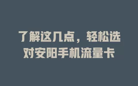 了解这几点，轻松选对安阳手机流量卡
