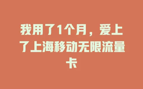 我用了1个月，爱上了上海移动无限流量卡
