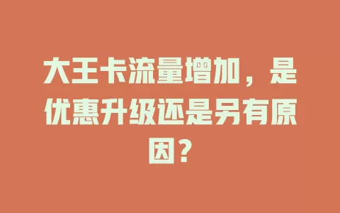 大王卡流量增加，是优惠升级还是另有原因？