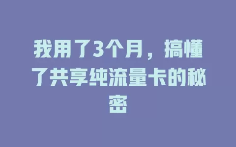 我用了3个月，搞懂了共享纯流量卡的秘密